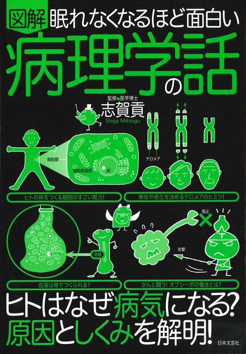 図解眠れなくなるほど面白い病理学の話