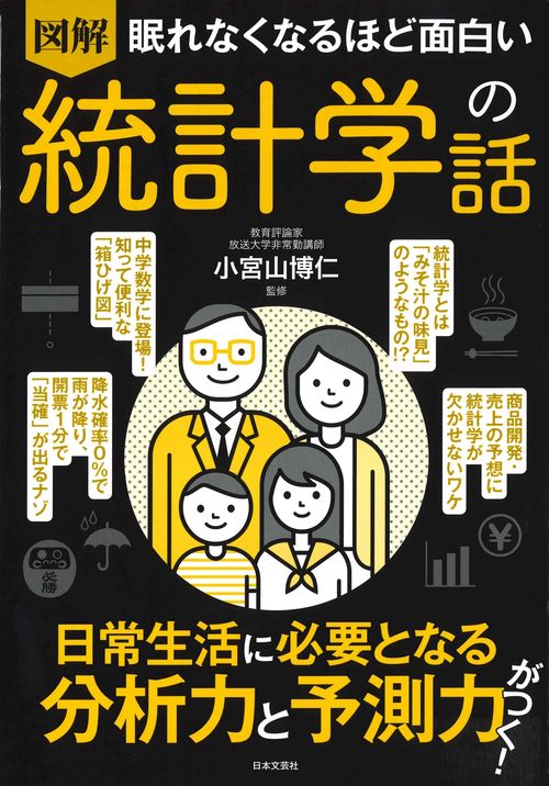 図解眠れなくなるほど面白い統計学の話
