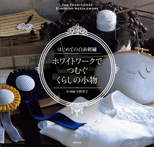 はじめての白糸刺繍 ホワイトワークでつむぐ くらしの小物
