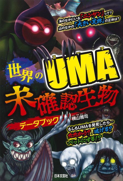 世界のＵＭＡ 未確認生物データブック