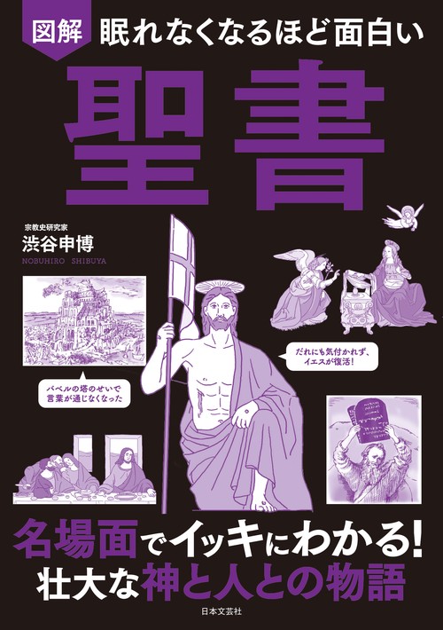 図解眠れなくなるほど面白い聖書 名場面でイッキにわかる!壮大な神と人との物語