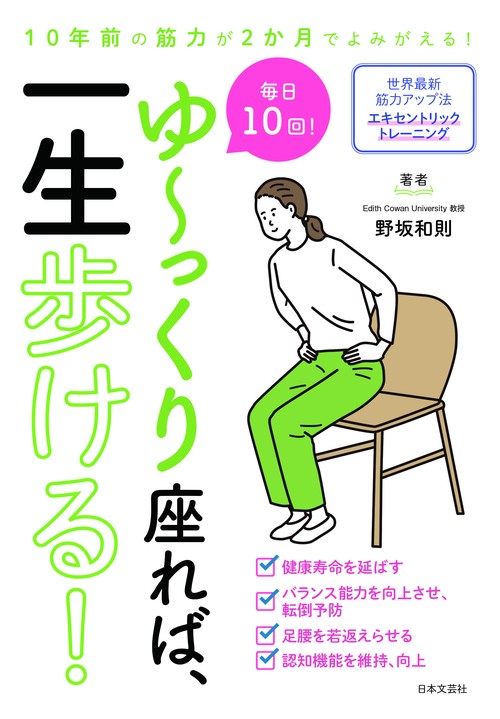 ゆっくり座れば、一生歩ける！