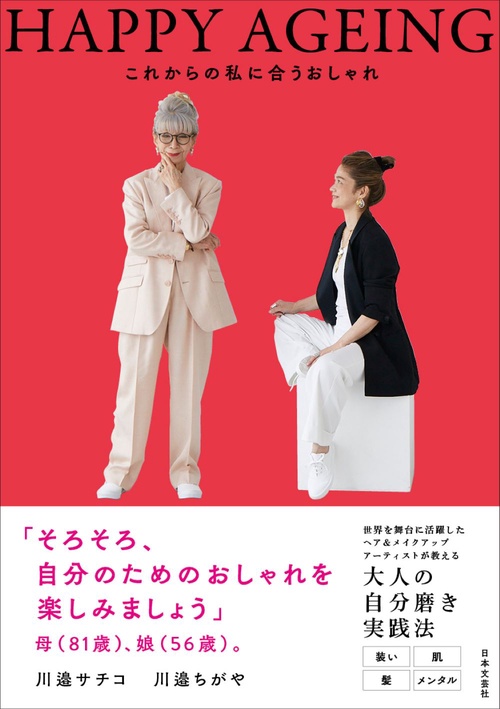 ＨＡＰＰＹ ＡＧＥＩＮＧ これからの私に合うおしゃれ