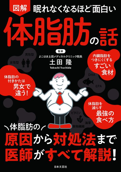 眠れなくなるほど面白い 図解 体脂肪の話