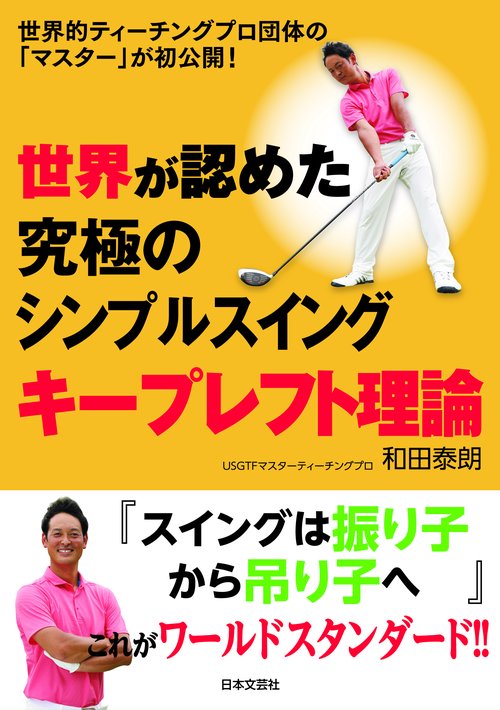 世界が認めた究極のシンプルスイング キープレフト理論