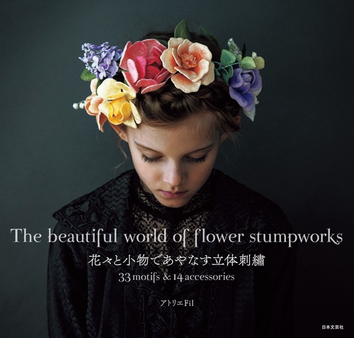 花々と小物であやなす立体刺