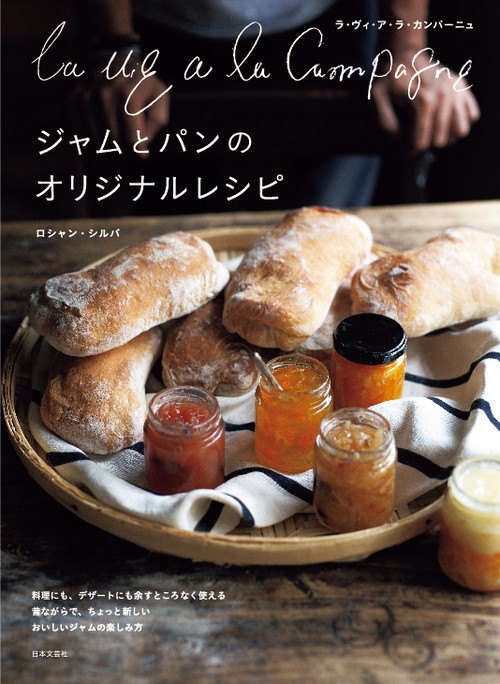 La vie a la Campagneジャムとパンのオリジナルレシピ