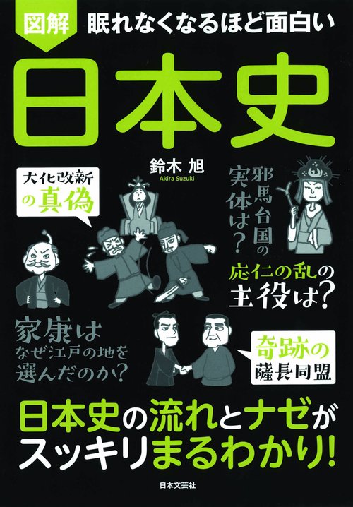 図解眠れなくなるほど面白い日本史