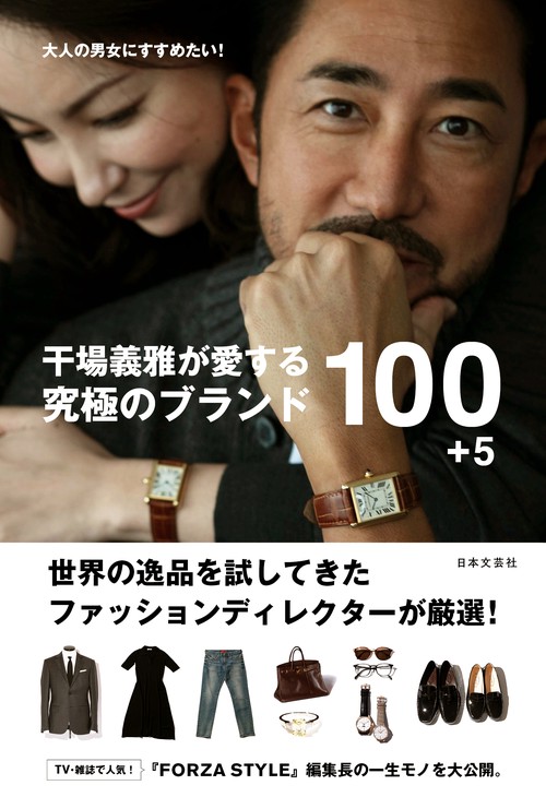 干場義雅が愛する究極のブランド100+5 大人の男女にすすめたい!