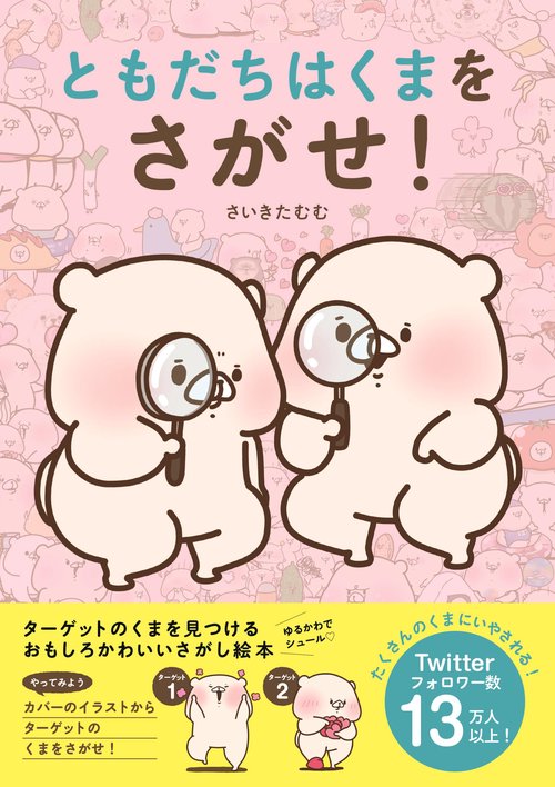 ともだちはくまをさがせ!