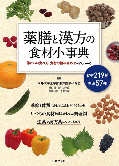 薬膳と漢方の食材小事典 体にいい食べ方、食材の組み合わせがよくわかる 食材219種生薬57種