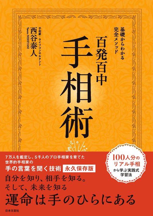 百発百中手相術 基礎からわかる完全メソッド 永久保存版