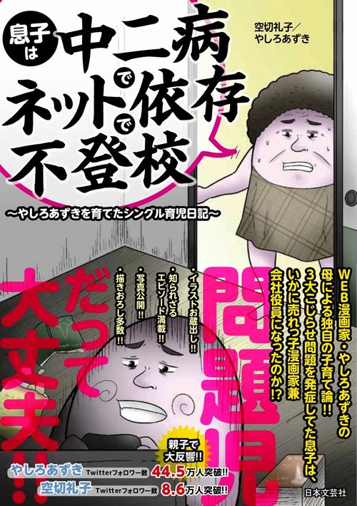 息子は中二病でネット依存で不登校 やしろあずきを育てたシングル育児日記