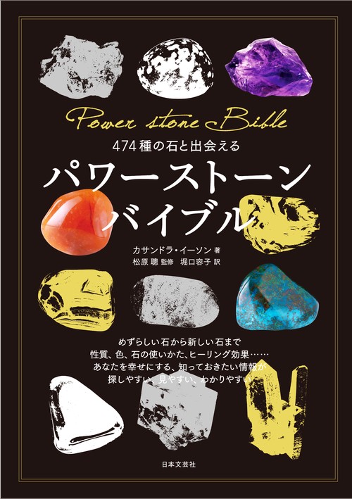 ４７４種の石と出会える パワーストーンバイブル