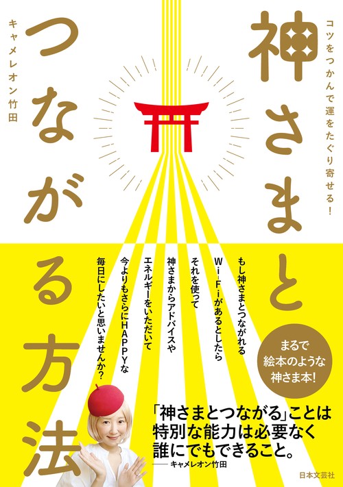 神さまとつながる方法