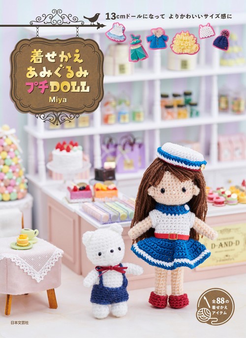 着せかえあみぐるみ プチＤＯＬＬ