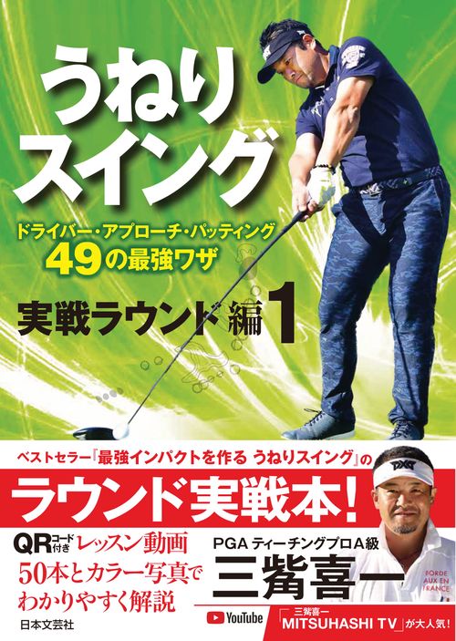 うねりスイング 実戦ラウンド編 １