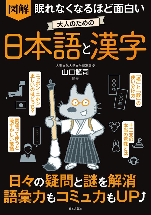 眠れなくなるほど面白い 図解 大人のための日本語と漢字