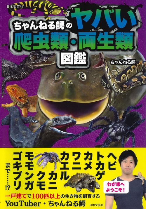 ちゃんねる鰐のヤバい爬虫類・両生類図鑑