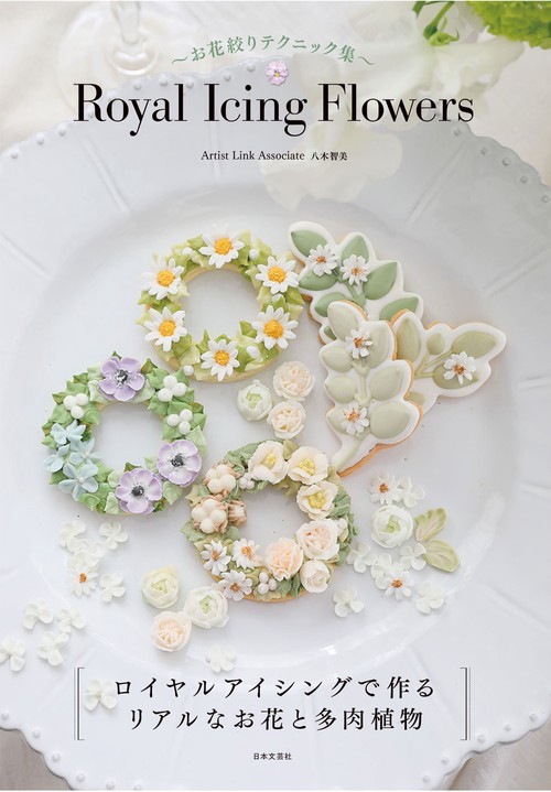 Ｒｏｙａｌ Ｉｃｉｎｇ Ｆｌｏｗｅｒｓ お花絞りテクニック集