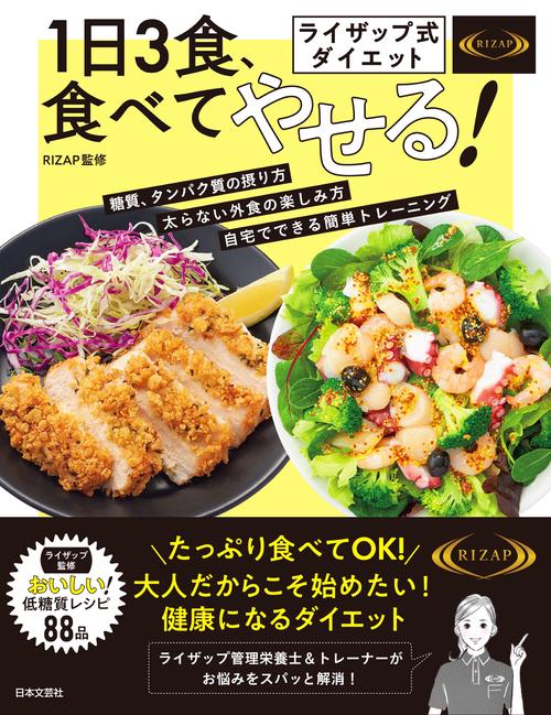 ライザップ式ダイエット １日３食、食べてやせる！