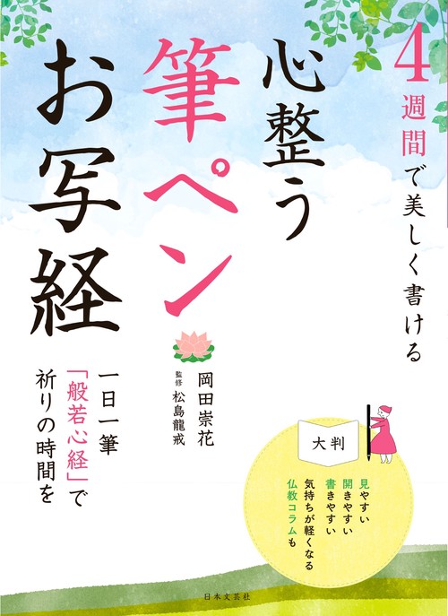 ４週間で美しく書ける 心整う 筆ペンお写経