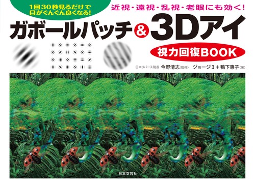 ガボールパッチ＆３Dアイ視力回復BOOK