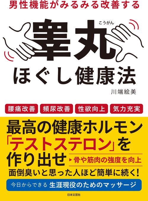 男性機能がみるみる改善する睾丸ほぐし健康法