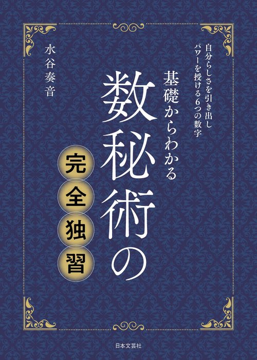 数秘術の完全独習 – 丸善ジュンク堂書店ネットストア