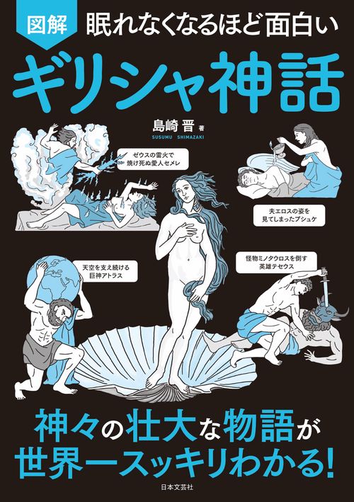 眠れなくなるほど面白い 図解 ギリシャ神話