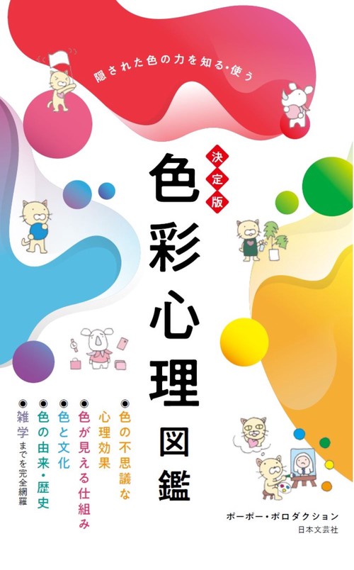 決定版 色彩心理図鑑