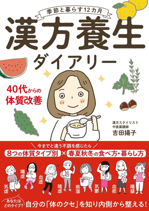 季節と暮らす１２カ月　漢方養生ダイアリー