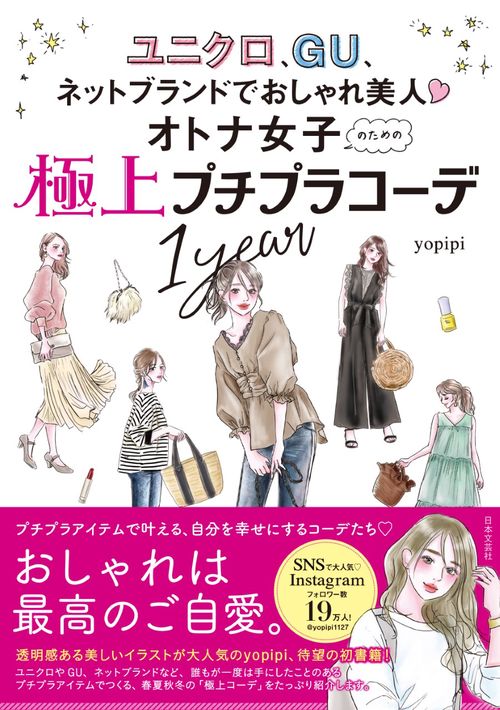 オトナ女子のための極上プチプラコーデ１ｙｅａｒ　　