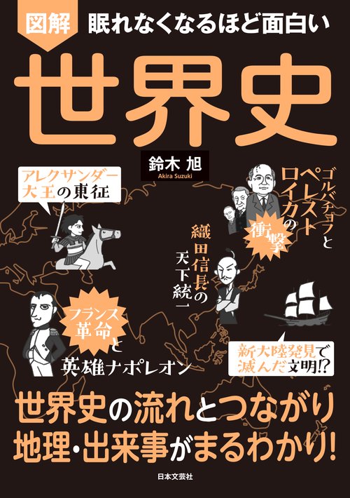 眠れなくなるほど面白い 図解 世界史