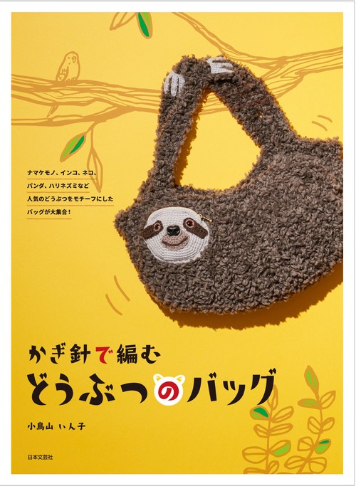 かぎ針で編む どうぶつのバッグ