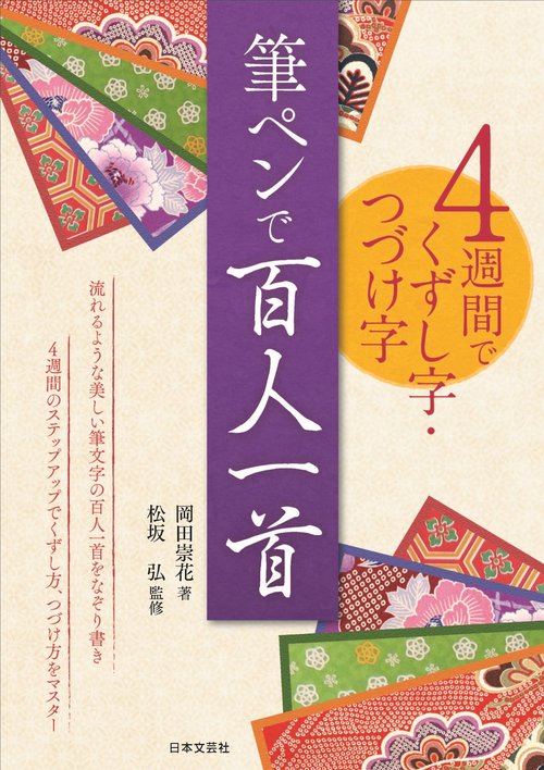 ４週間でくずし字・つづけ字 筆ペンで百人一首