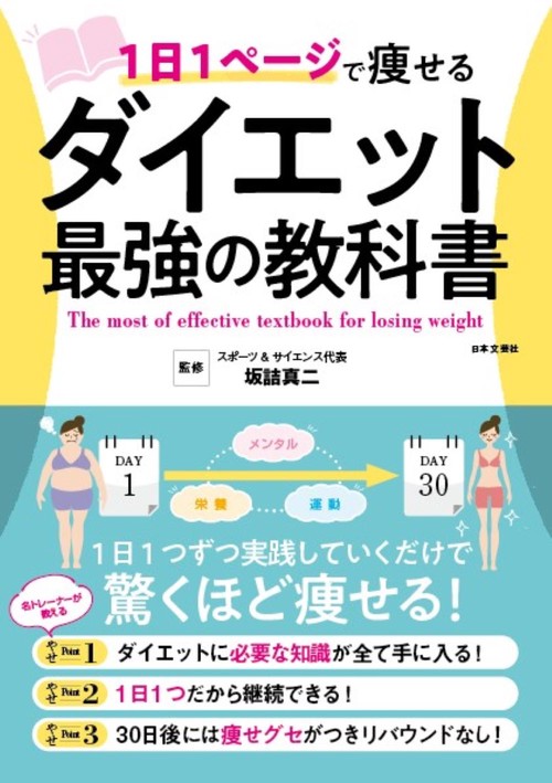 １日１ページで痩せる ダイエット最強の教科書