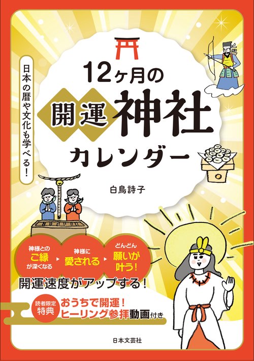 １２ヶ月の開運神社カレンダー