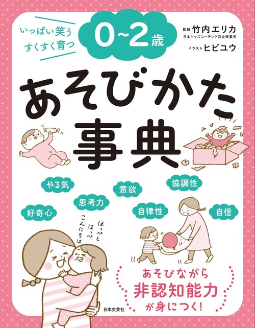 ０２歳 あそびかた事典