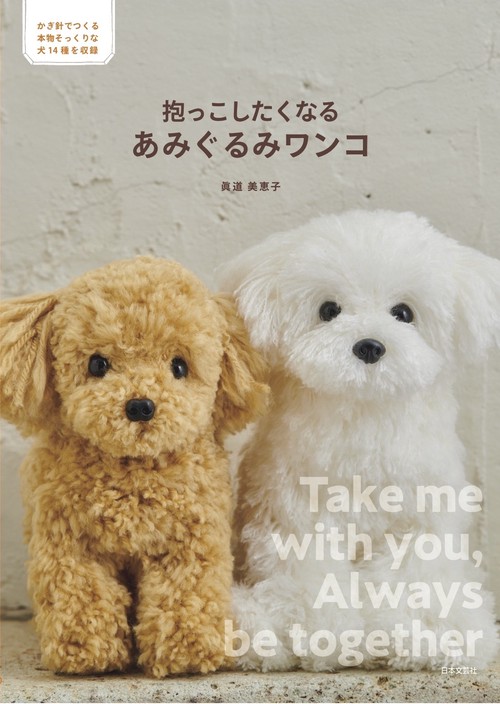 抱っこしたくなる あみぐるみワンコ