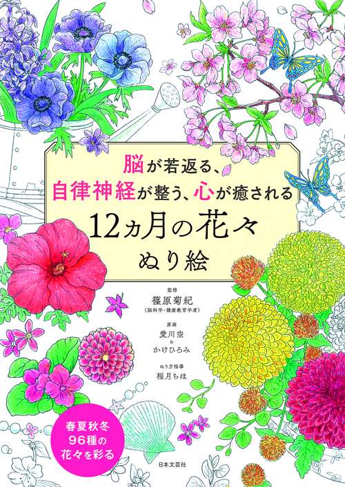 脳が若返る、自律神経が整う、心が癒される 12ヵ月の花々 ぬり絵　
