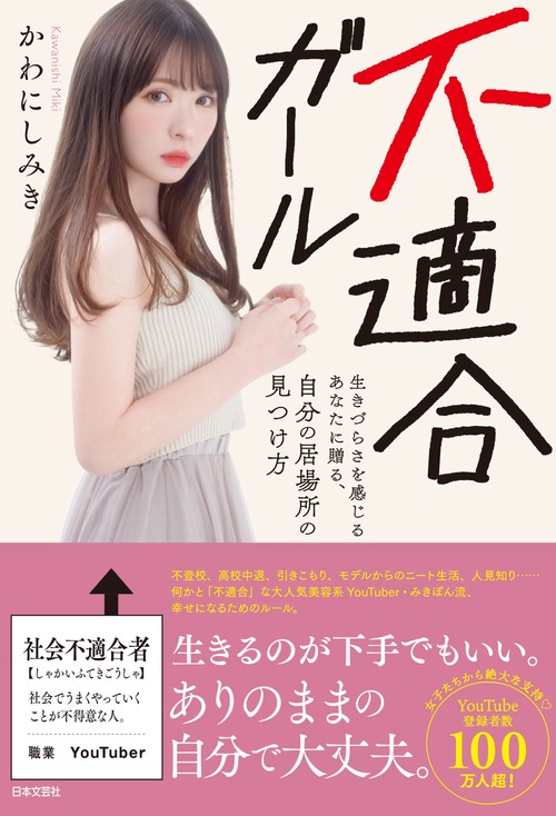 不適合ガール