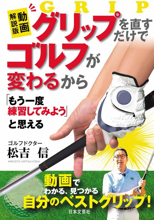 動画解説版 グリップを直すだけでゴルフが変わるから 「もう一度練習してみよう」と思える