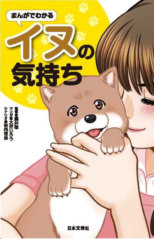 まんがでわかるイヌの気持ち