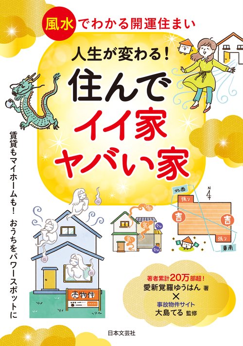 人生が変わる！ 住んでイイ家ヤバい家