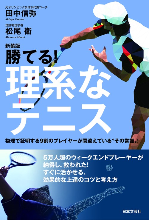 新装版 勝てる！理系なテニス