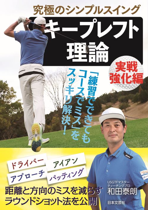 究極のシンプルスイング キープレフト理論 実戦強化編