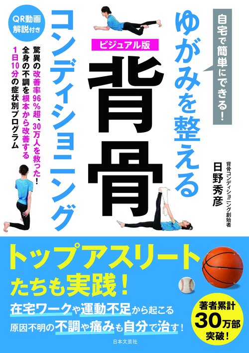 自宅で簡単にできる！ゆがみを整える 背骨コンディショニング