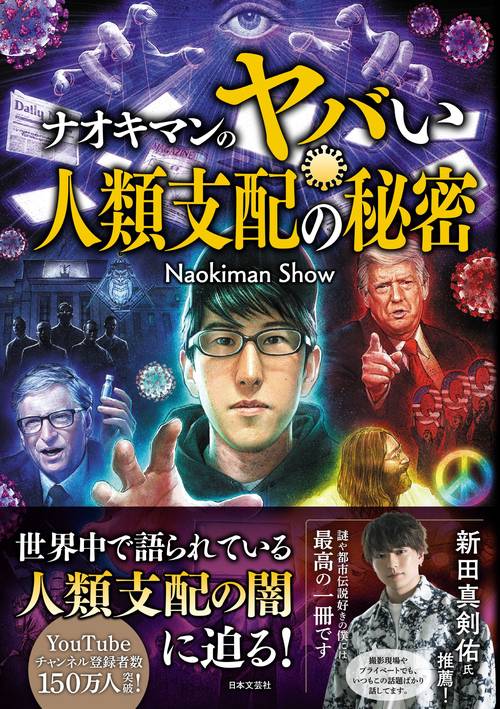 ナオキマンのヤバい人類支配の秘密