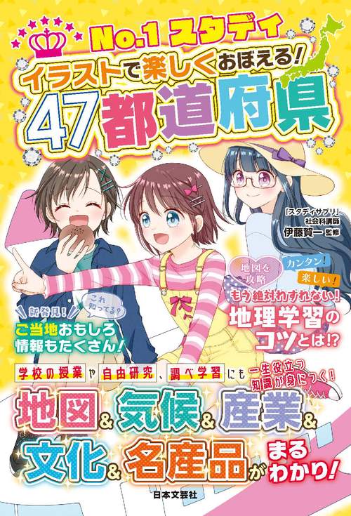 No.1スタディ イラストで楽しくおぼえる！ ４７都道府県
